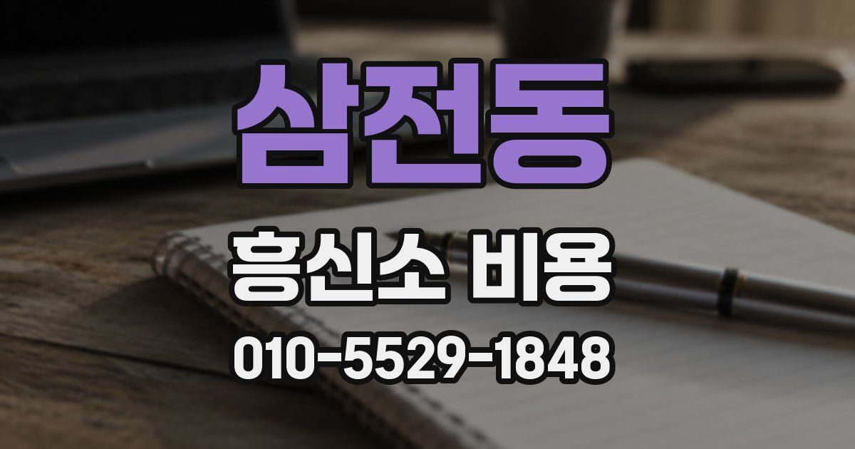 삼전동 흥신소 비용