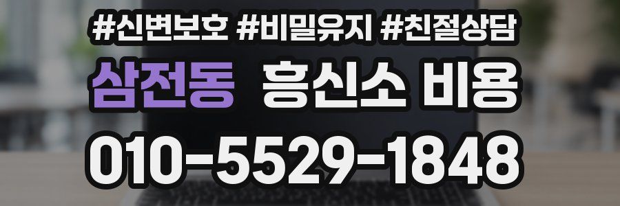 삼전동 흥신소 비용