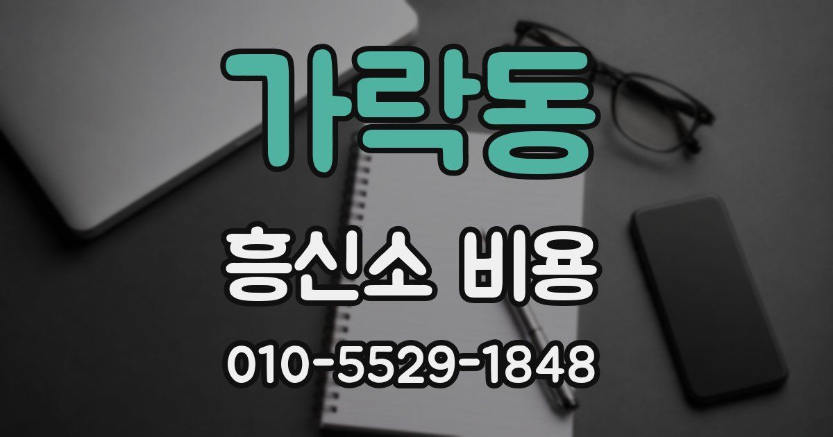 가락동 흥신소 비용