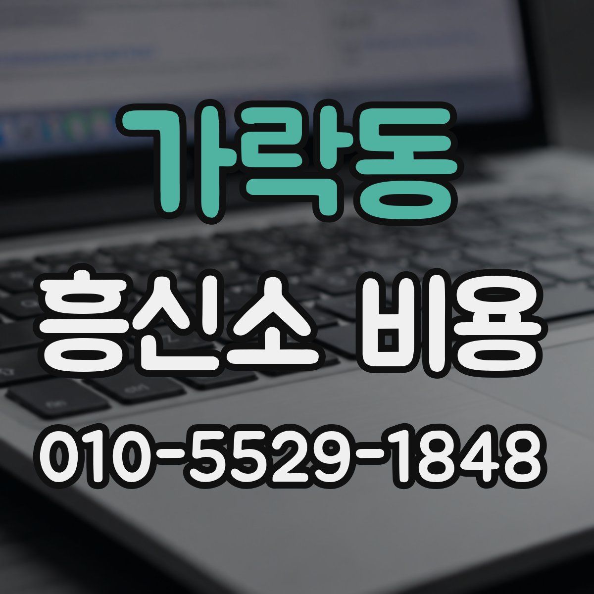 가락동 흥신소 비용