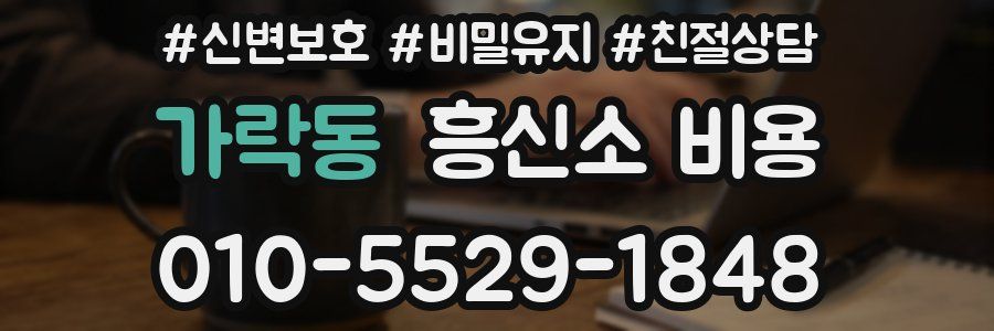 가락동 흥신소 비용