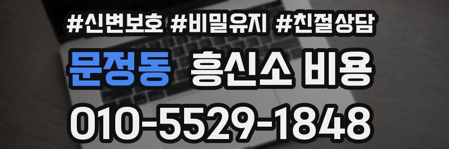 문정동 흥신소 비용
