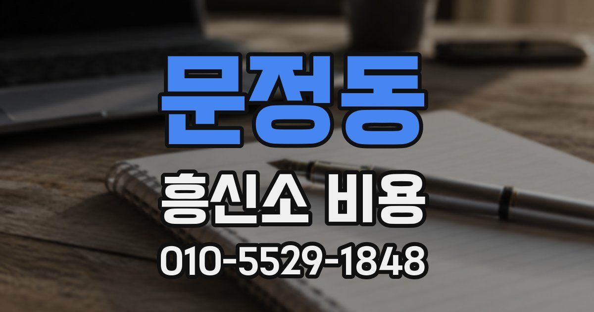 문정동 흥신소 비용