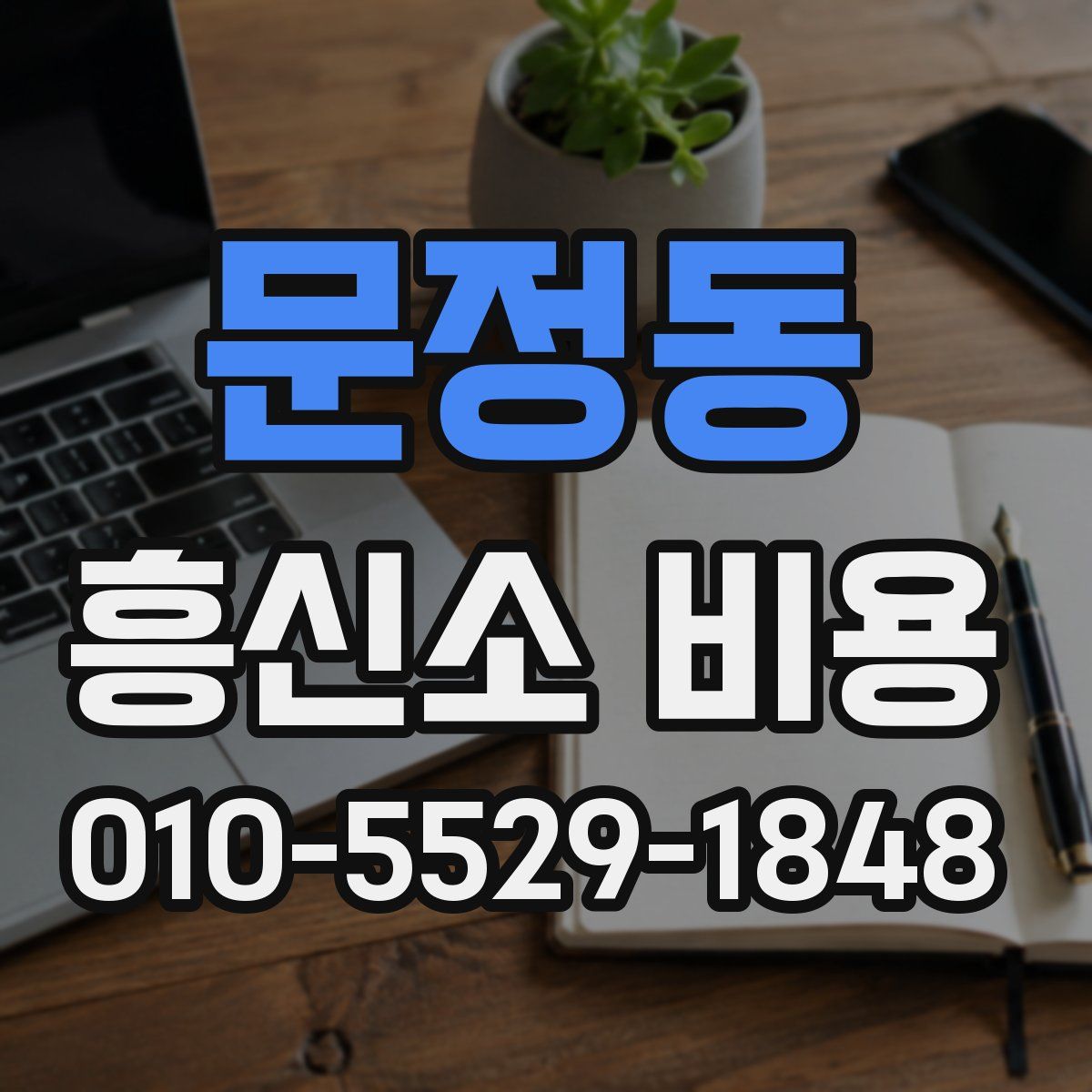 문정동 흥신소 비용