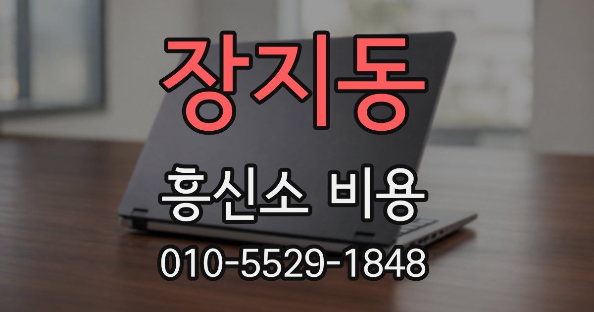 장지동 흥신소 비용