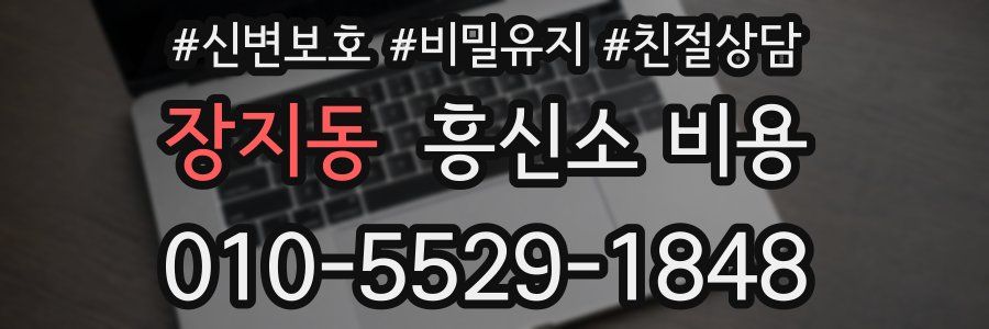 장지동 흥신소 비용