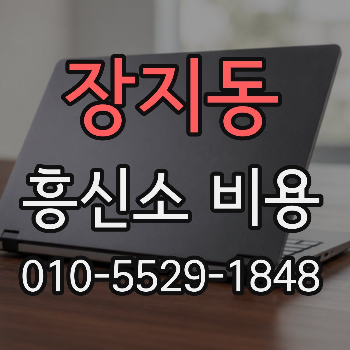 장지동 흥신소 비용