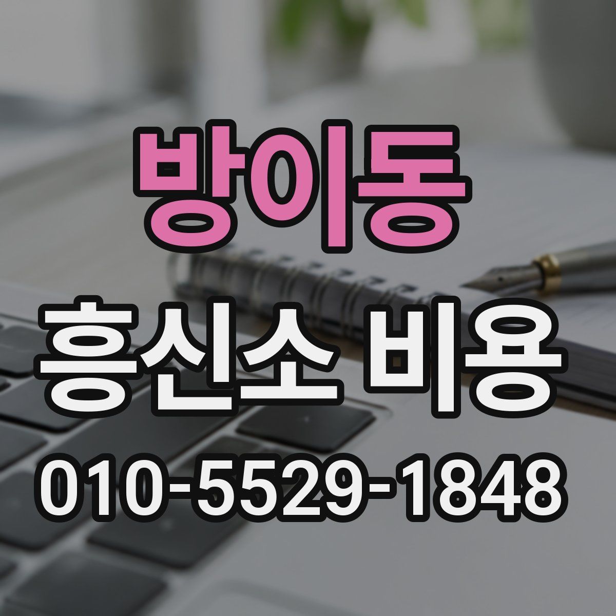 방이동 흥신소 비용