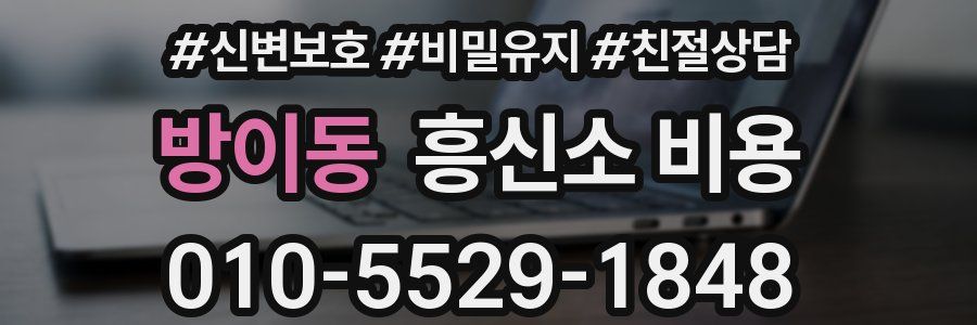 방이동 흥신소 비용
