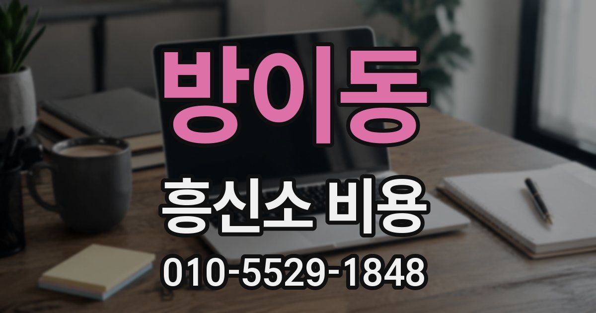 방이동 흥신소 비용
