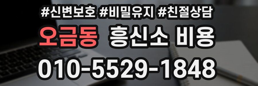 오금동 흥신소 비용