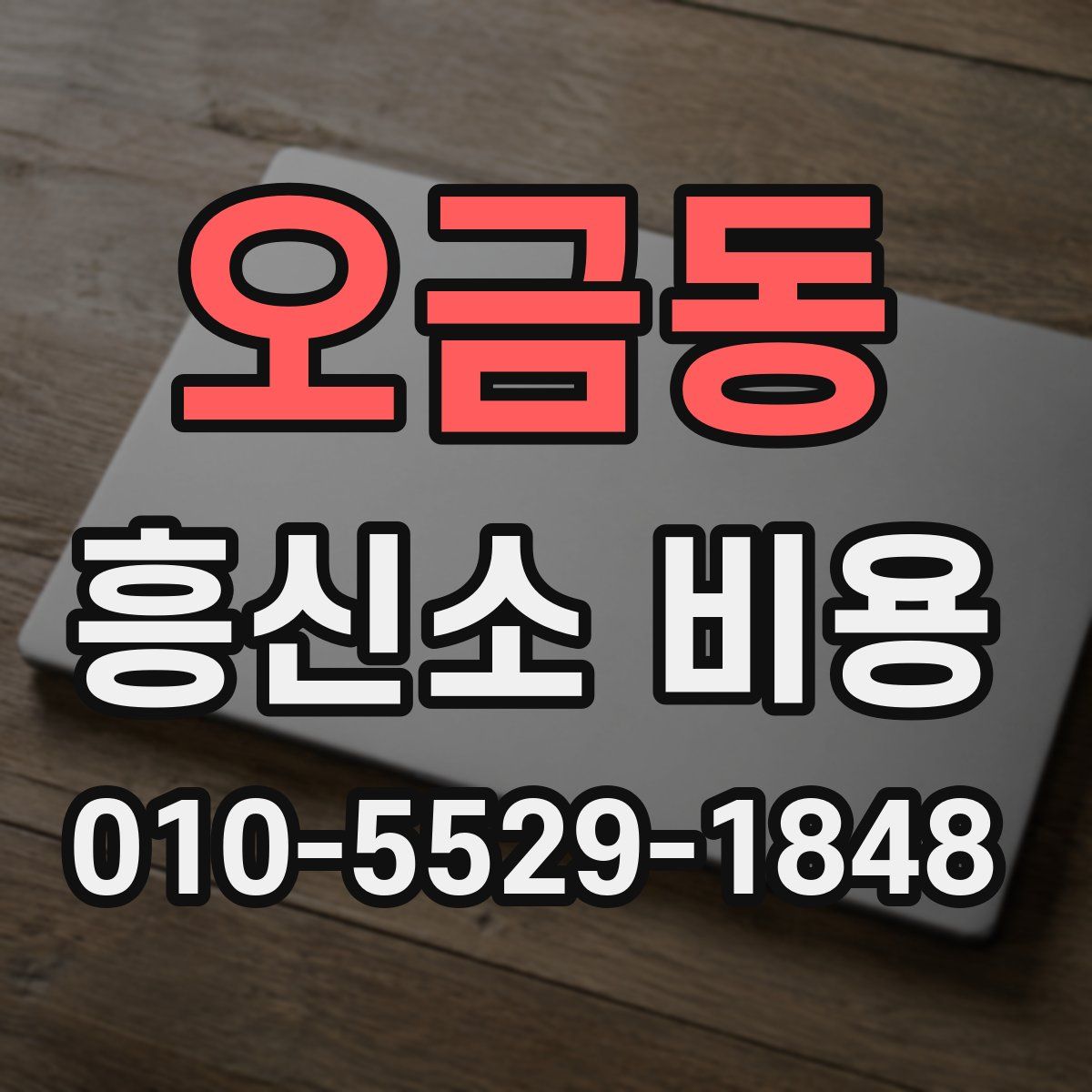 오금동 흥신소 비용