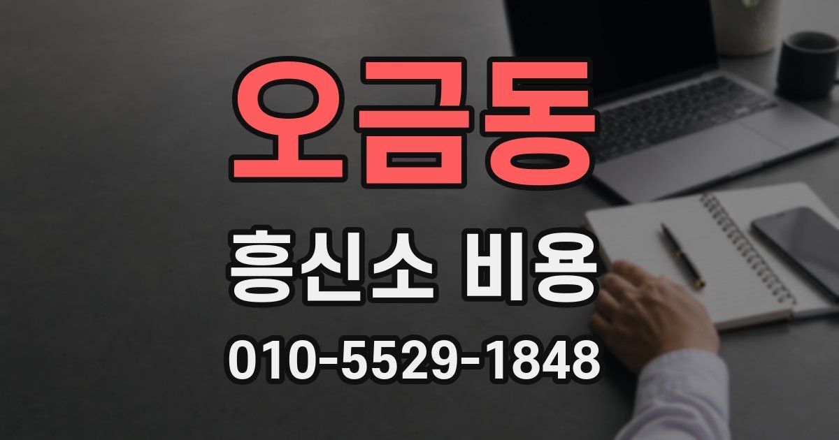 오금동 흥신소 비용