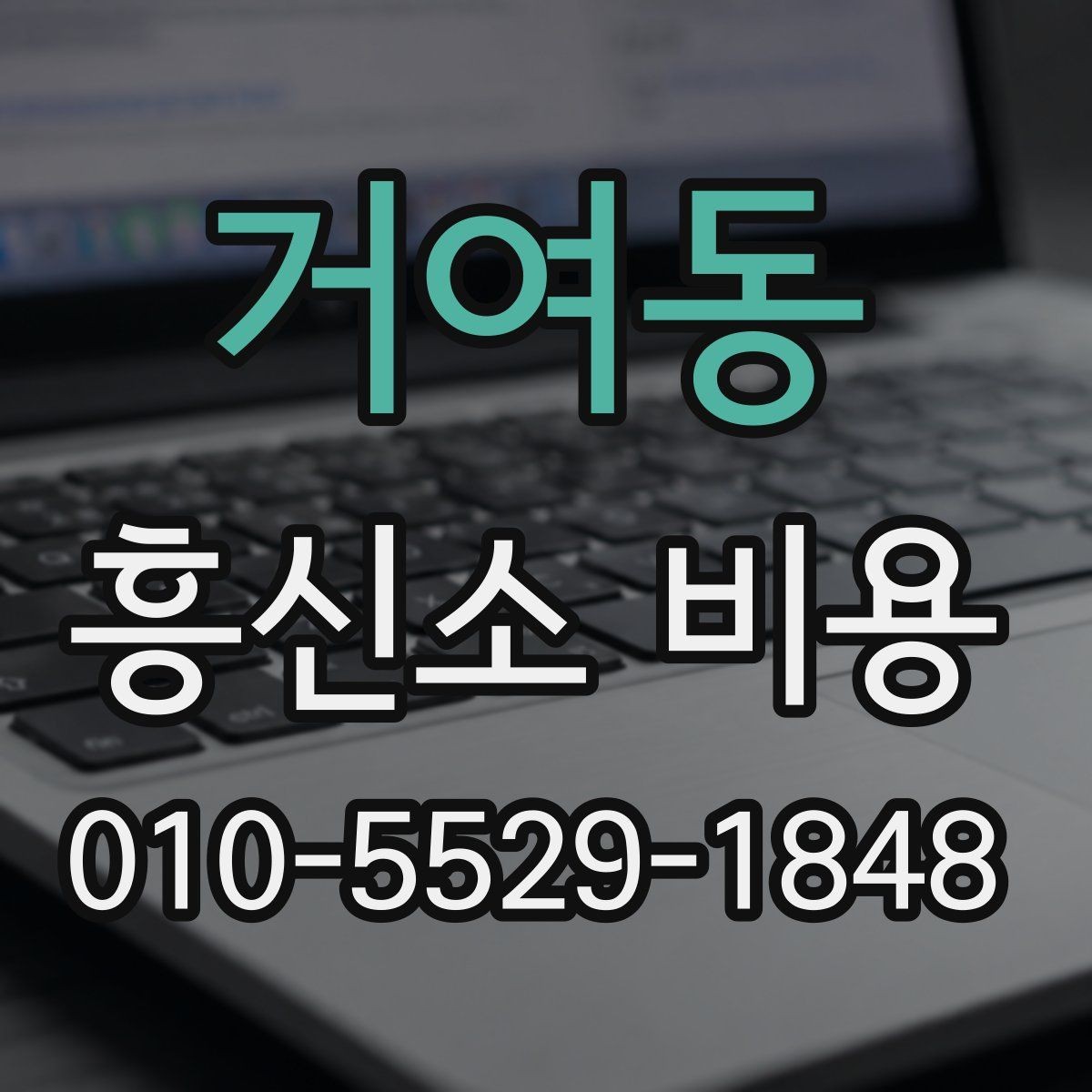 거여동 흥신소 비용 상담 후 결정할 때 보는 점