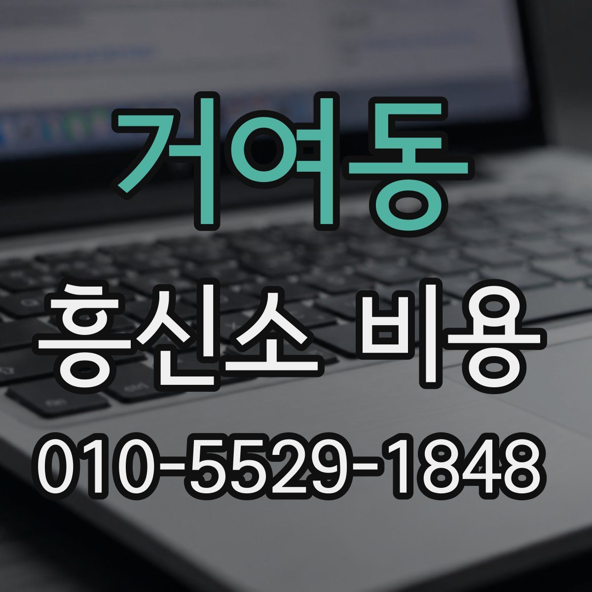 거여동 흥신소 비용