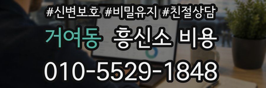 거여동 흥신소 비용