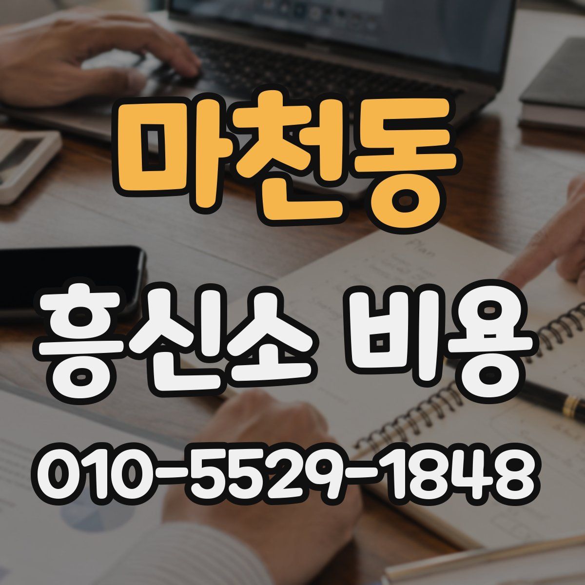 마천동 흥신소 비용