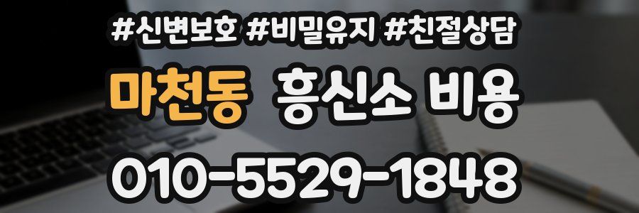 마천동 흥신소 비용