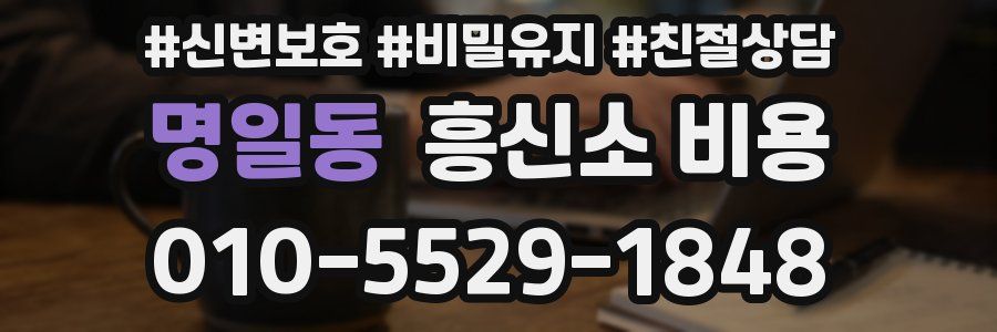 명일동 흥신소 비용