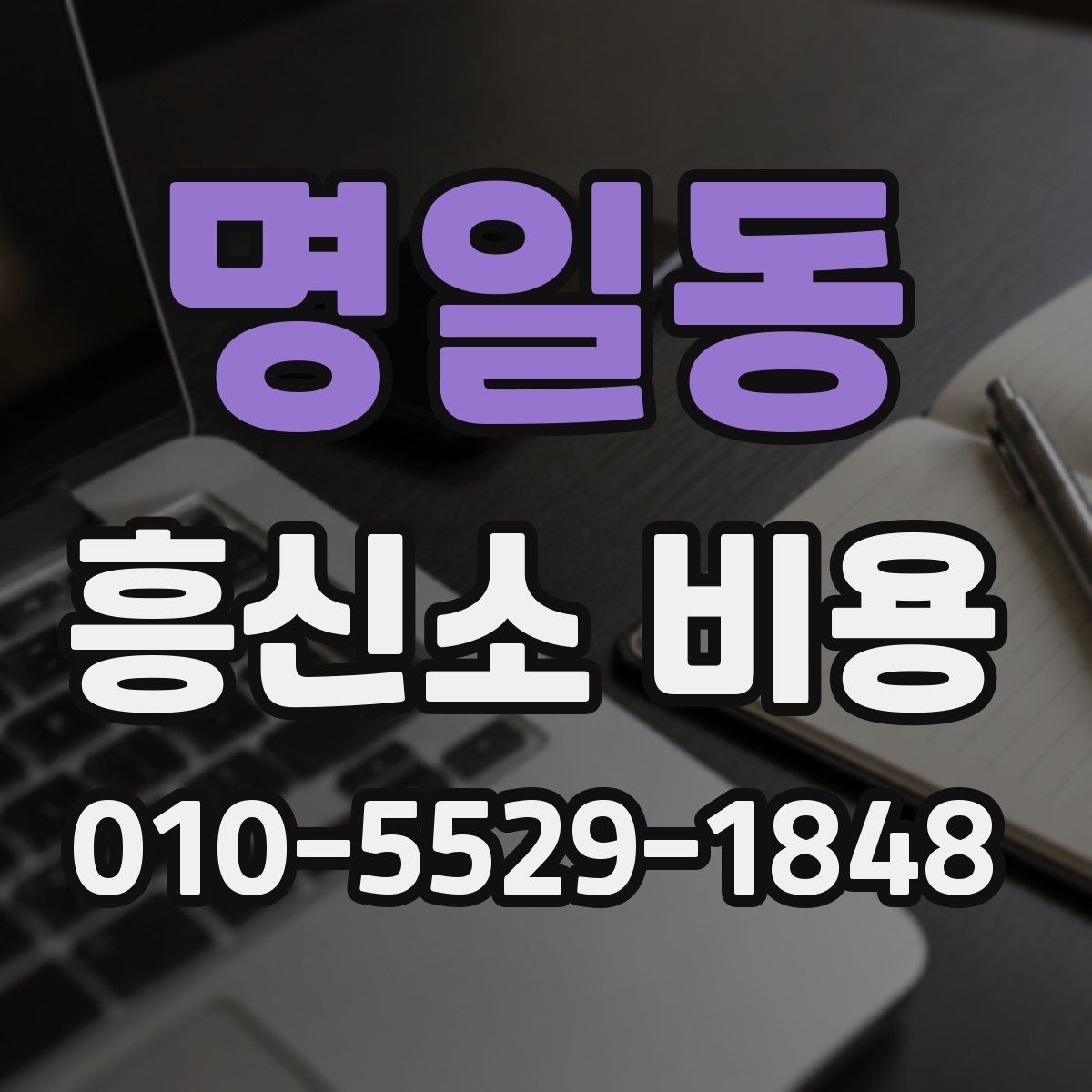 명일동 흥신소 비용