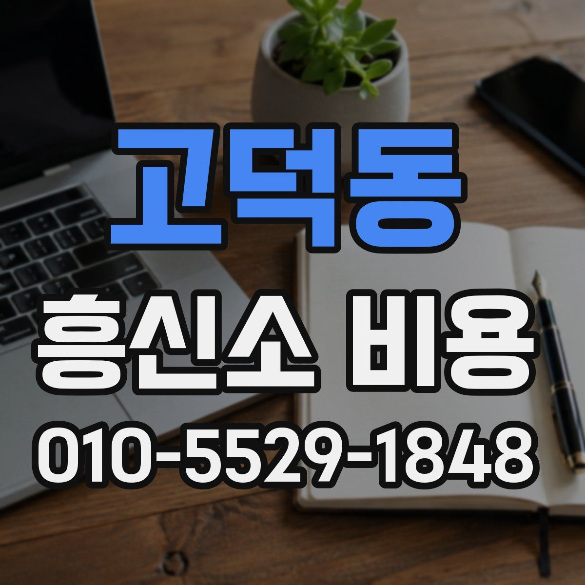 고덕동 흥신소 비용