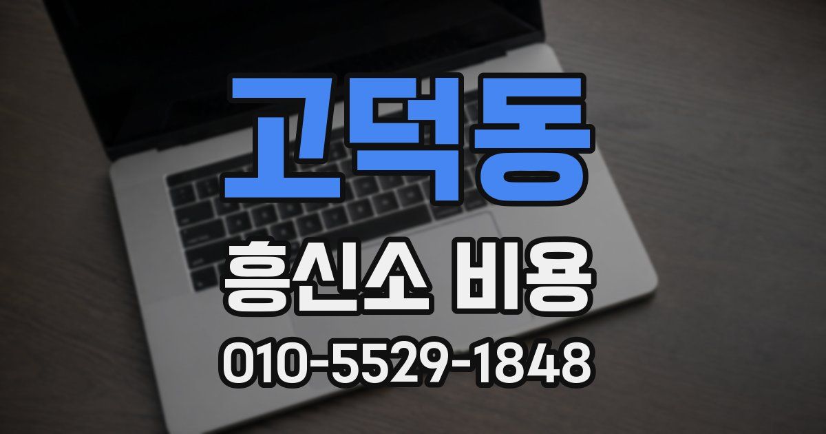 고덕동 흥신소 비용