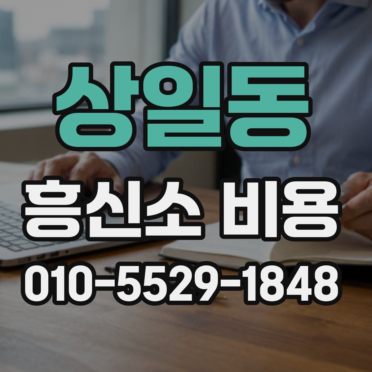상일동 흥신소 비용