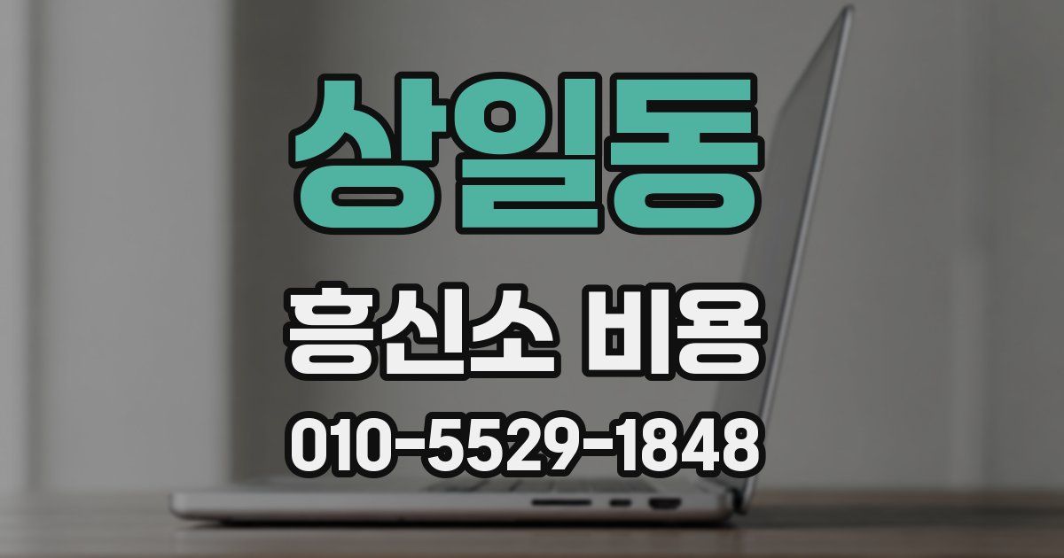 상일동 흥신소 비용