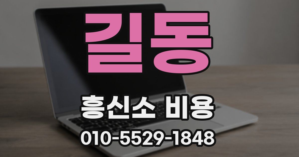 길동 흥신소 비용