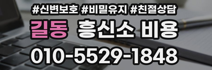 길동 흥신소 비용