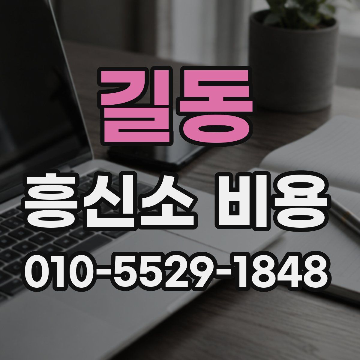 길동 흥신소 비용