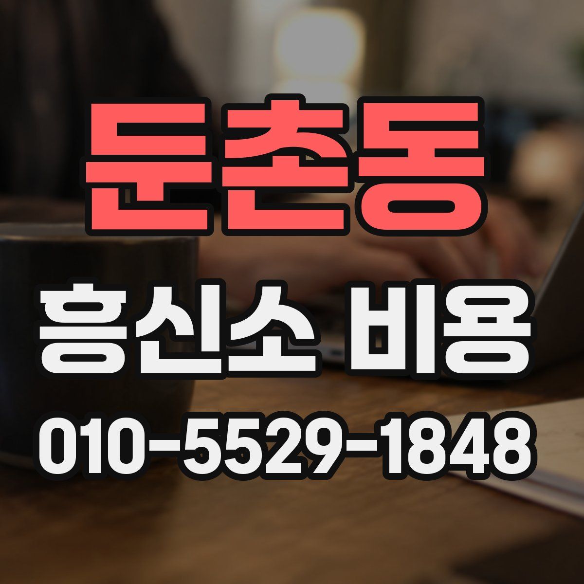 둔촌동 흥신소 비용