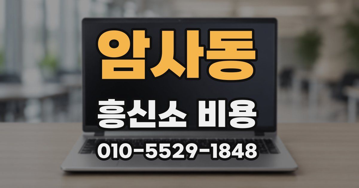 암사동 흥신소 비용