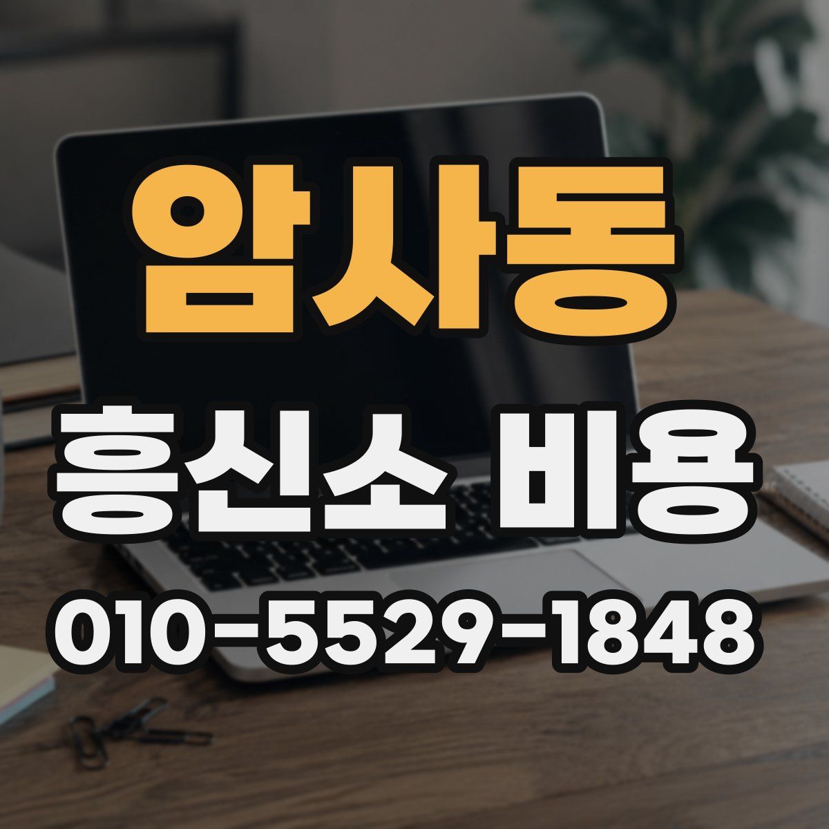 암사동 흥신소 비용