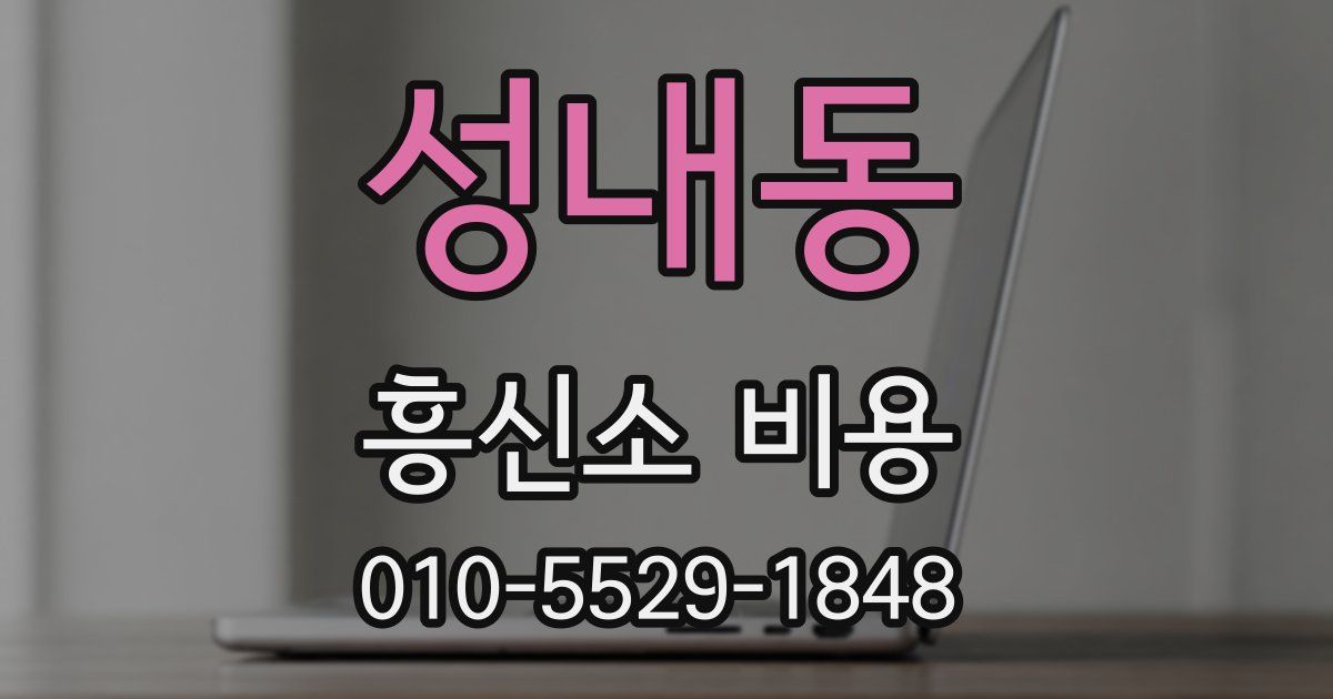 성내동 흥신소 비용