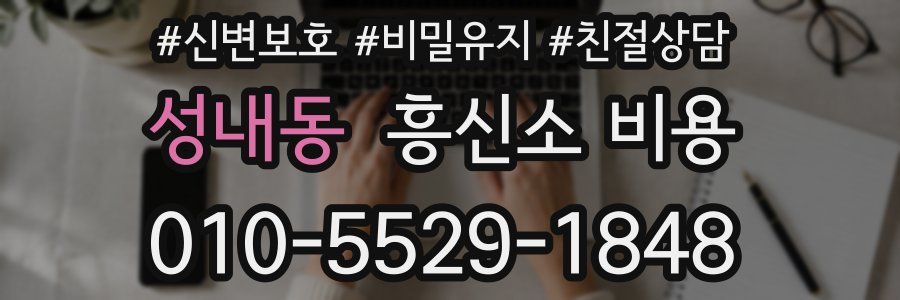 성내동 흥신소 비용