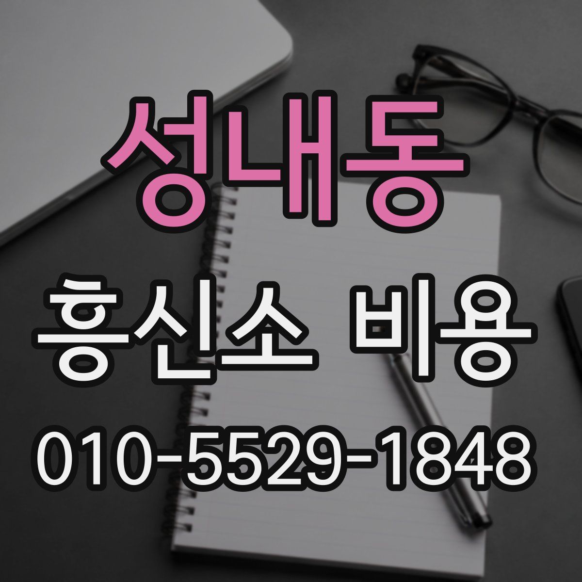 성내동 흥신소 비용