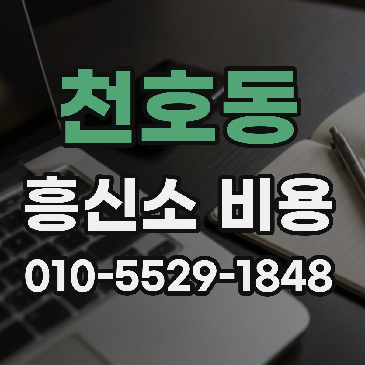 천호동 흥신소 비용