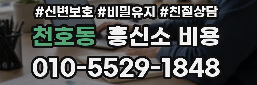 천호동 흥신소 비용
