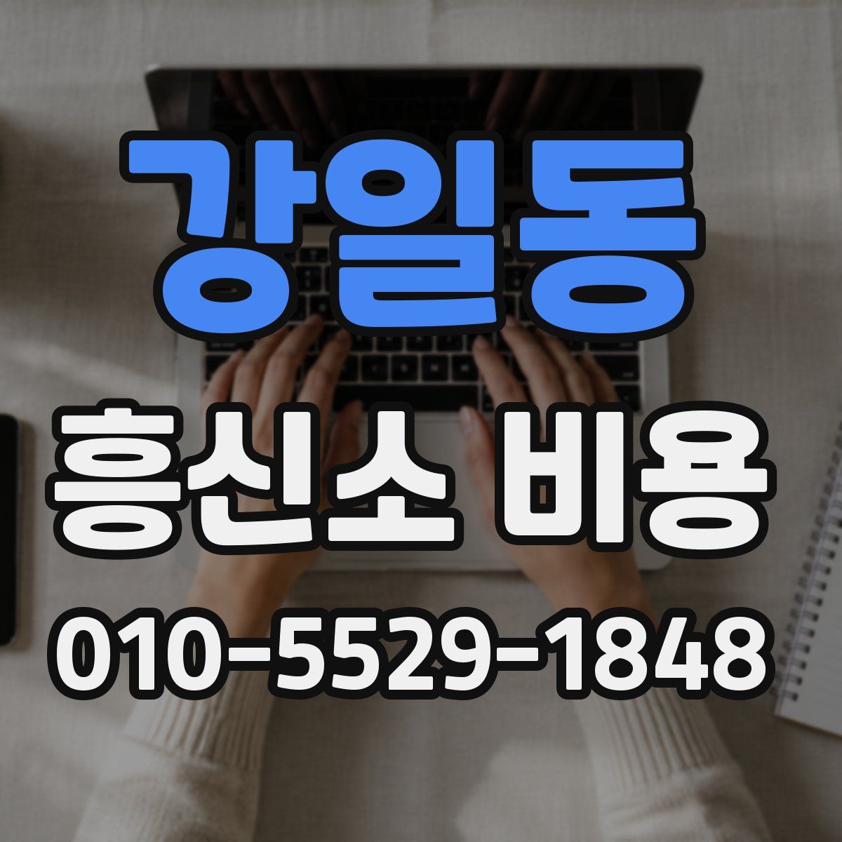 강일동 흥신소 비용
