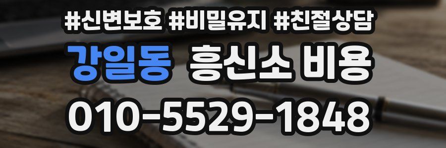 강일동 흥신소 비용