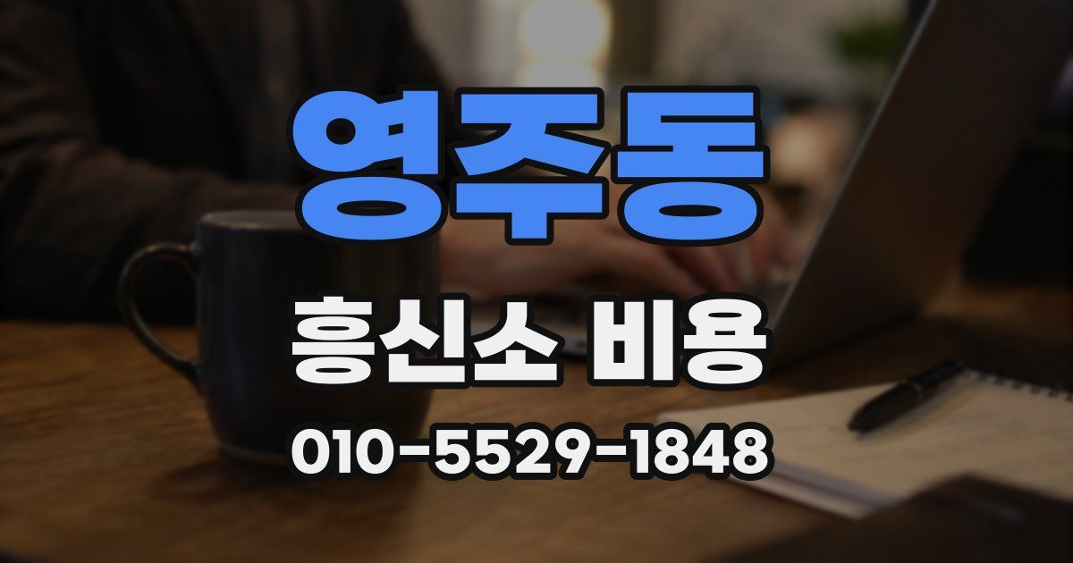 영주동 흥신소 비용