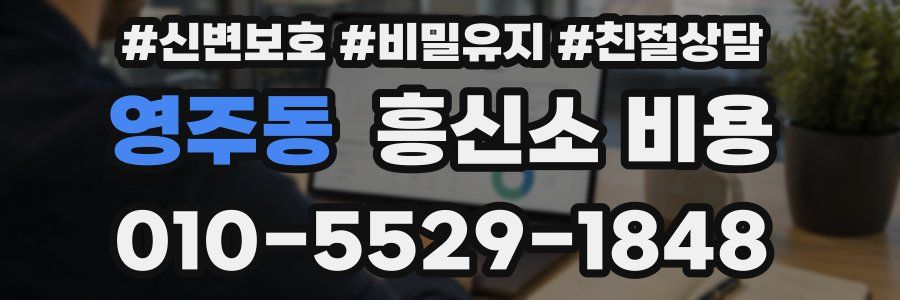 영주동 흥신소 비용