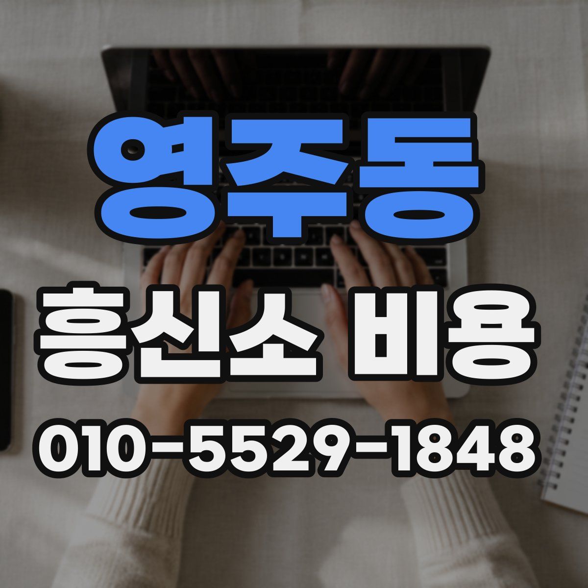 영주동 흥신소 비용