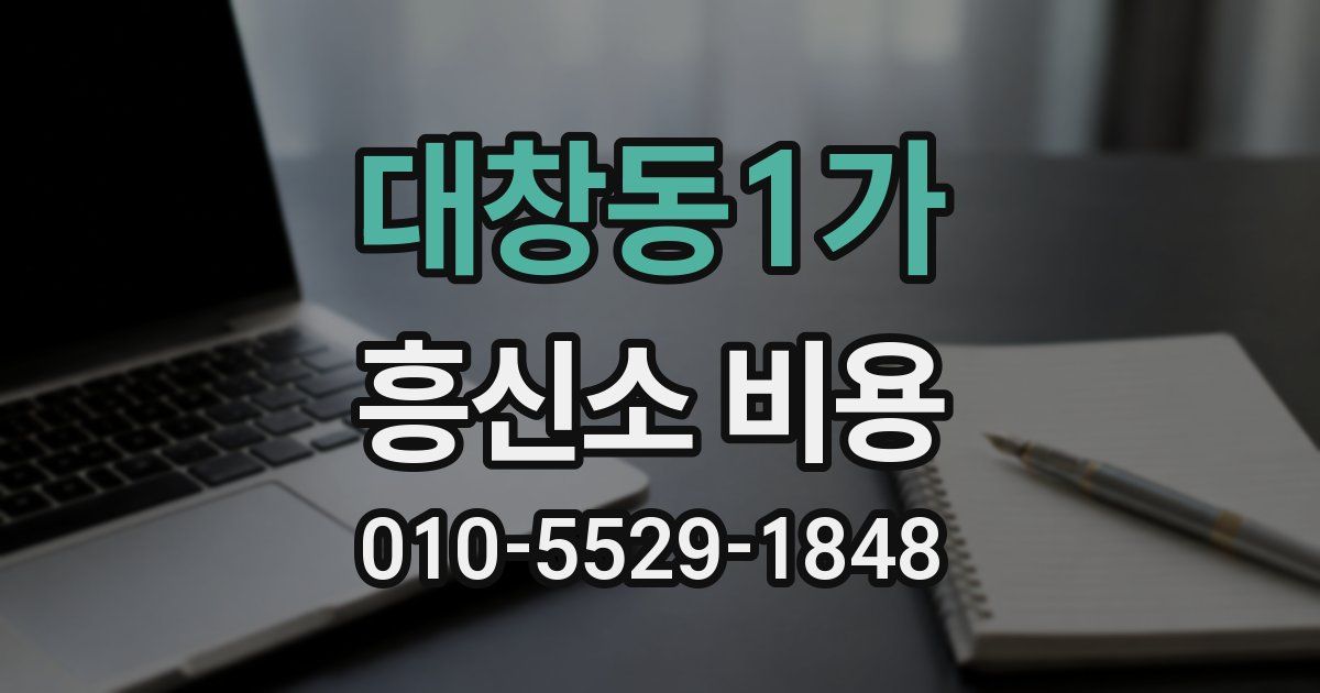 대창동1가 흥신소 비용