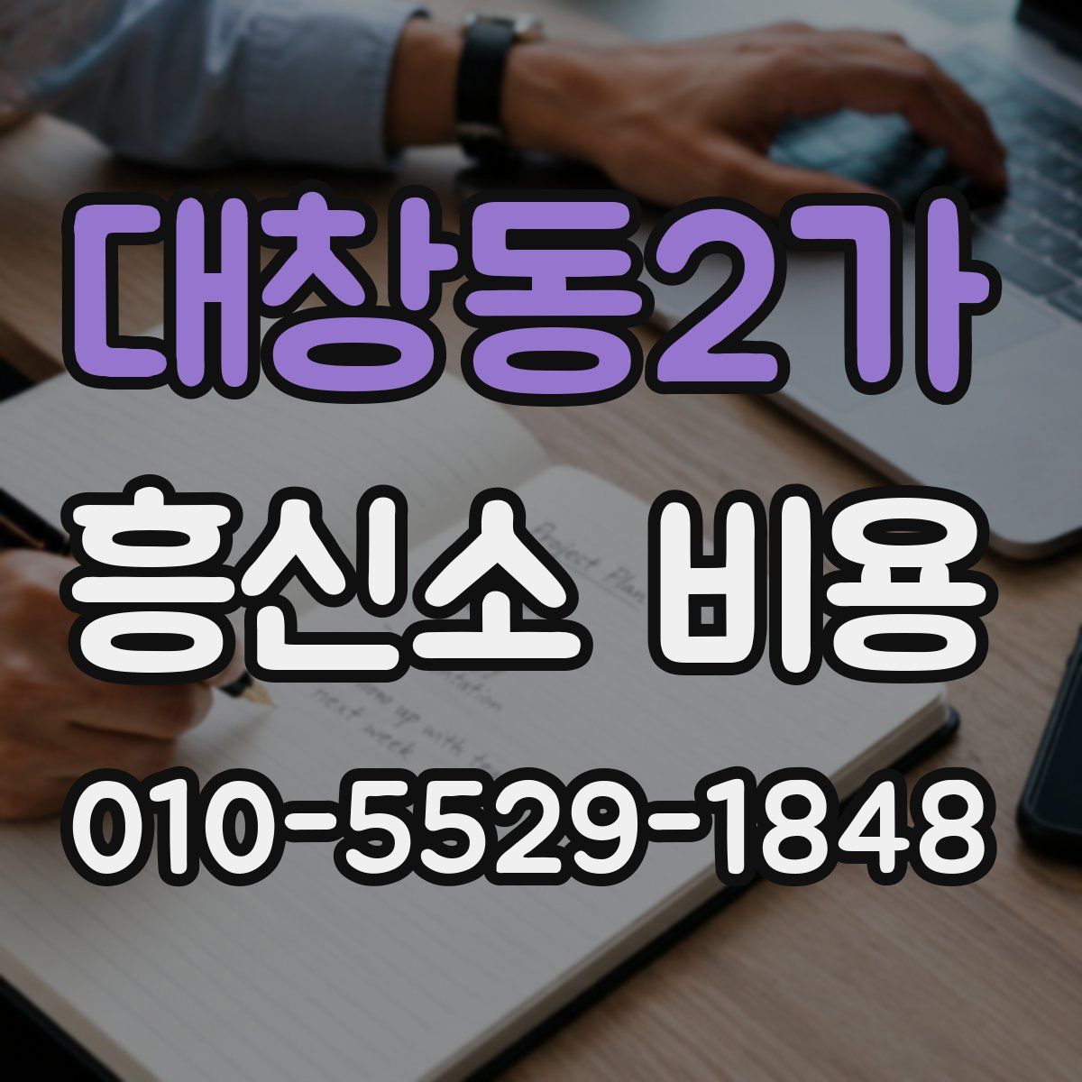 대창동2가 흥신소 비용
