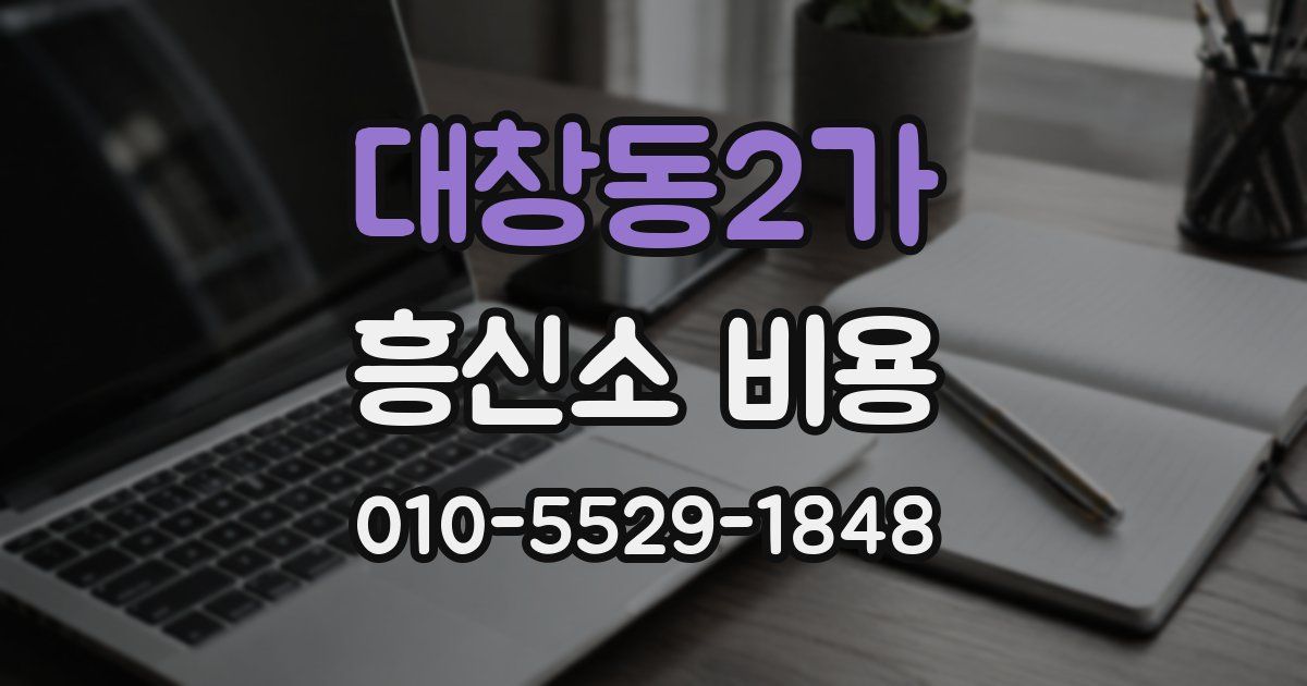 대창동2가 흥신소 비용