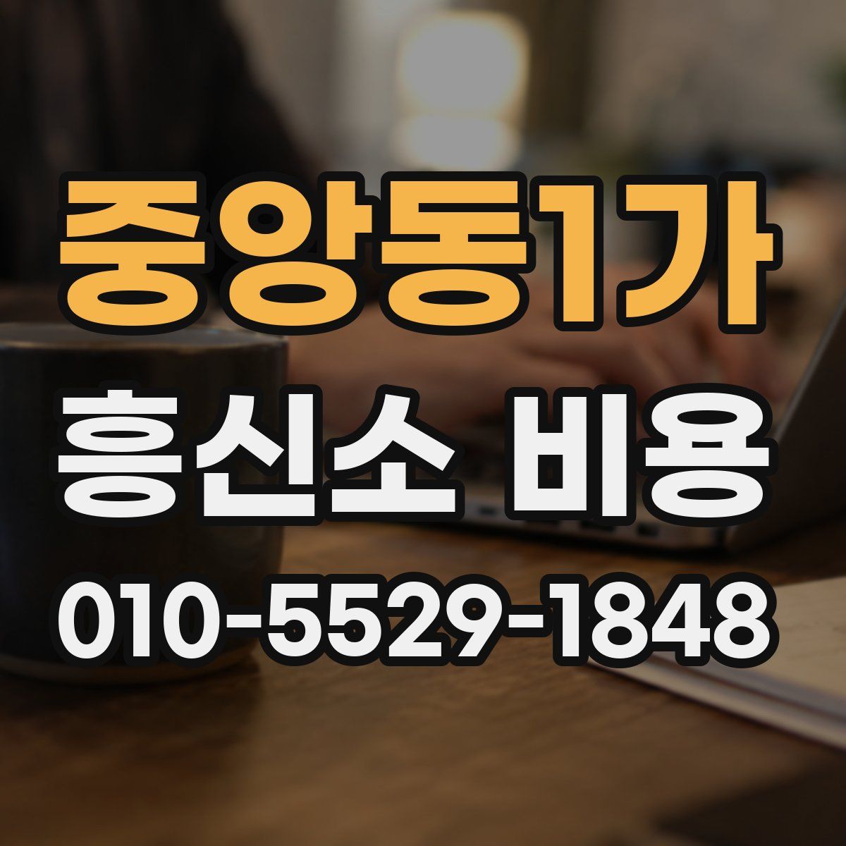 중앙동1가 흥신소 비용