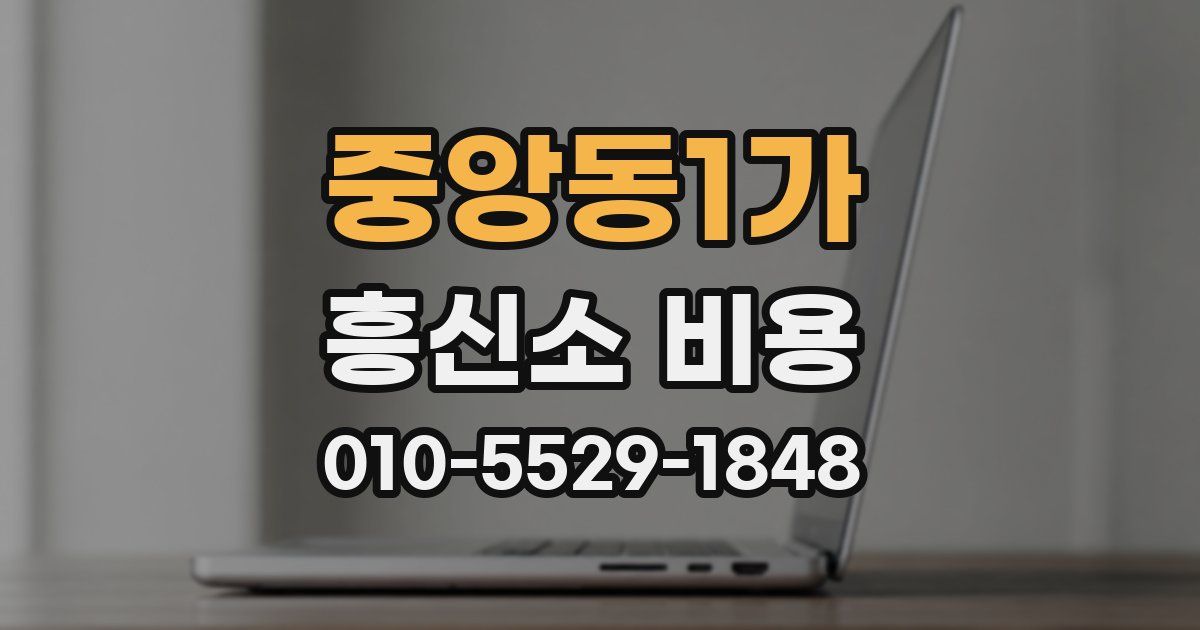 중앙동1가 흥신소 비용