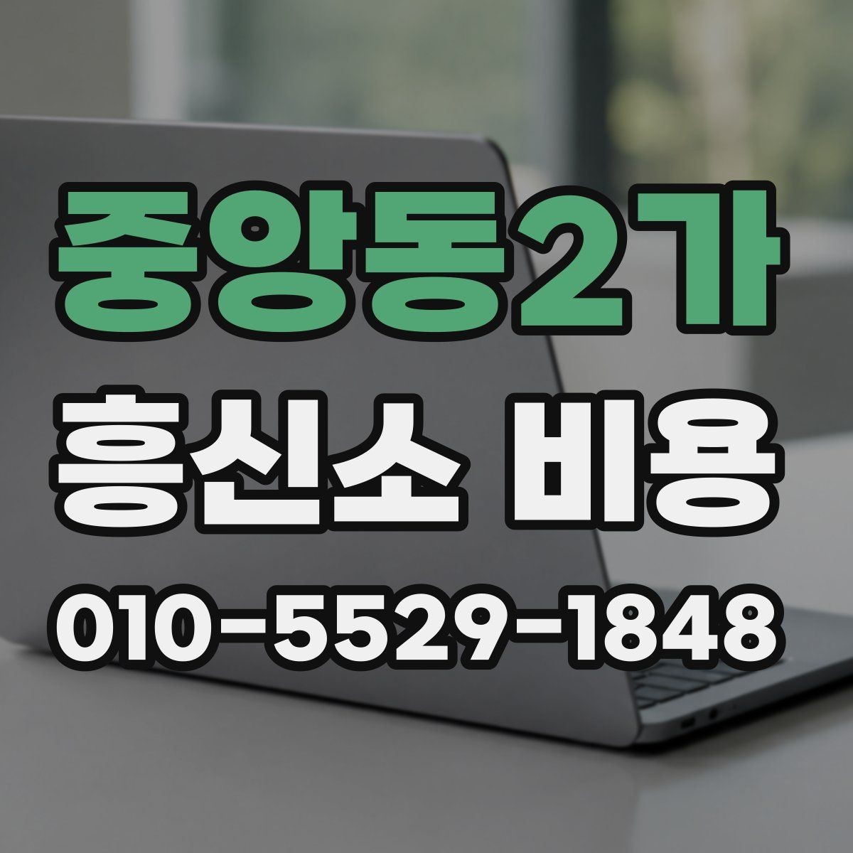 중앙동2가 흥신소 비용 산정 방식과 상담 흐름
